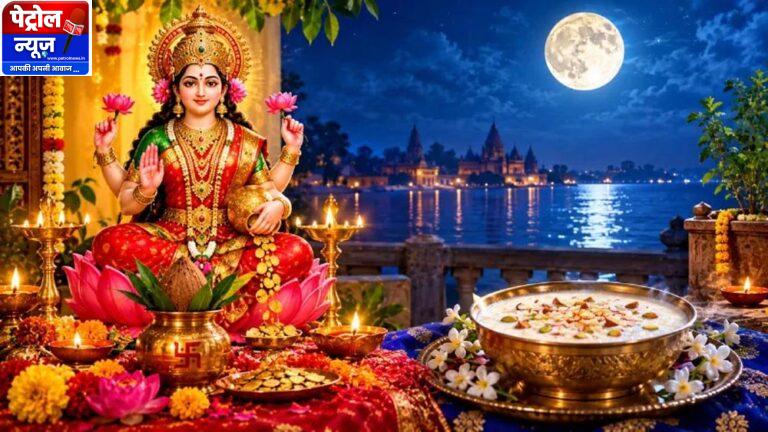 शरद पूर्णिमा 25 अक्टूबर को, मां लक्ष्मी की पूजा और चांदनी में खीर रखने की परंपरा।