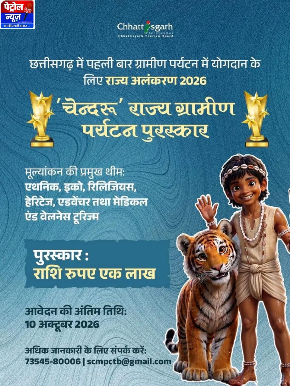 ‘चेन्दरू’ राज्य ग्रामीण पर्यटन पुरस्कार के लिए प्रविष्टियां आमंत्रित, 10 अक्टूबर तक कर सकेंगे आवेदन’