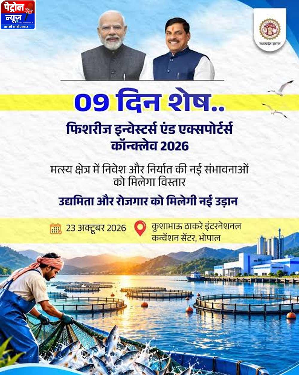 भोपाल में होगा फिशरीज इन्वेस्टर्स एंड एक्सपोर्टर्स कॉन्क्लेव-2026