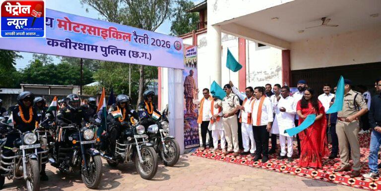 राष्ट्रीय एकता और नशामुक्त भारत का संदेश लेकर कबीरधाम पहुंची राष्ट्रीय बाइक रैली का भव्य स्वागत