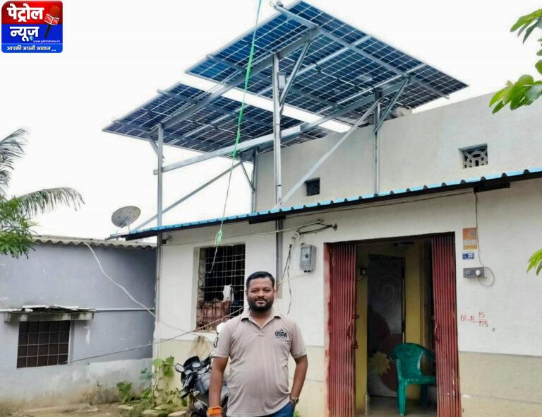 सोलर पैनल लगाने से बिजली बिल हुआ शून्य, अतिरिक्त बिजली ग्रिड में हो रही जमा