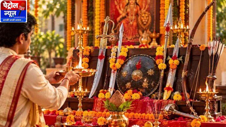 दशहरा 2026: आज 20 अक्टूबर को शस्त्र पूजा का शुभ मुहूर्त, जानें घर पर पूजा करने की सही विधि