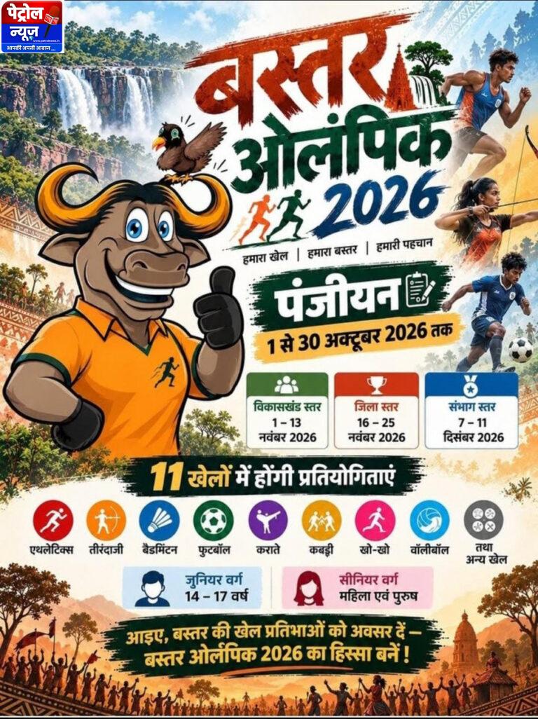 बस्तर ओलंपिक 2026 : खेलेंगे बस्तर के सितारे, चमकेगा छत्तीसगढ़: 11 खेलों में होगा प्रतिभाओं का महासंग्राम