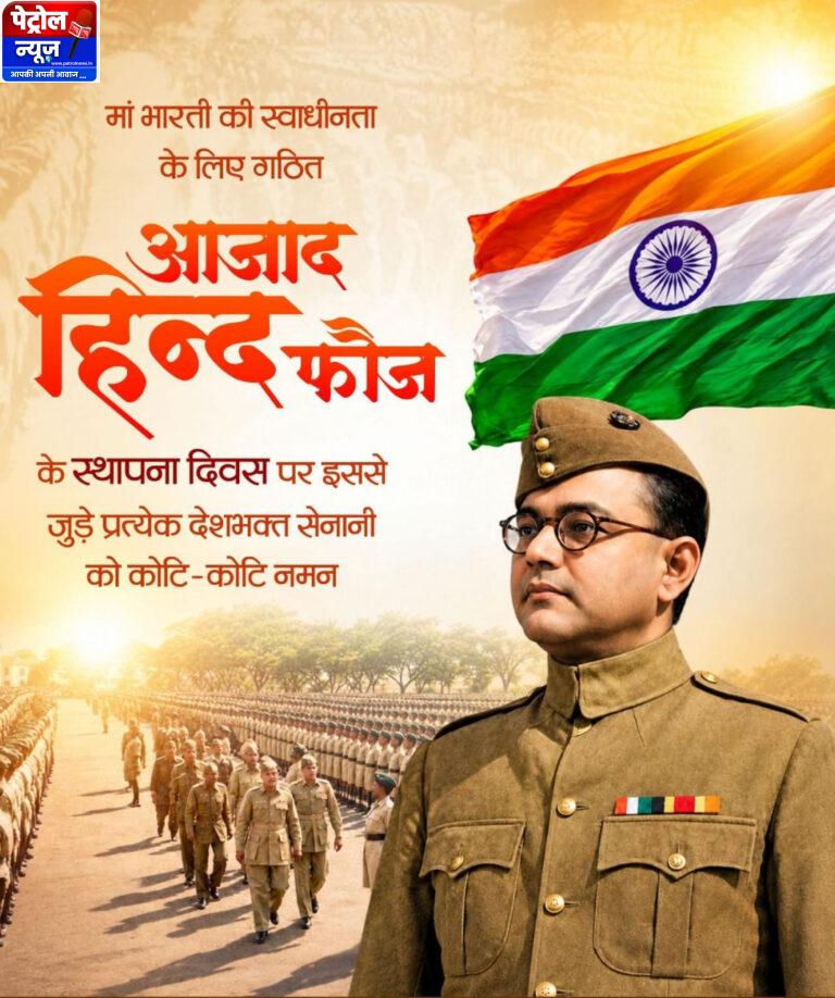 आजाद हिन्द फौज के स्थापना दिवस पर वित्त मंत्री श्री ओपी चौधरी ने वीर स्वतंत्रता सेनानियों को किया श्रद्धापूर्वक नमन
