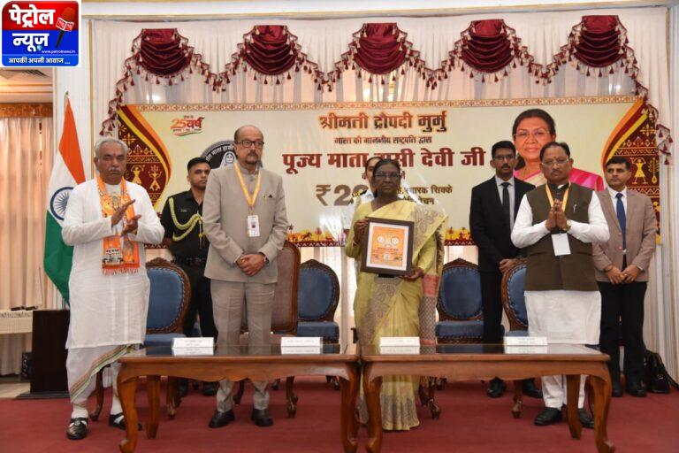 राष्ट्रपति द्रौपदी मुर्मु ने पूज्य माता हासी देवी जी के सम्मान में जारी किया 200 रूपए का स्मारक सिक्का