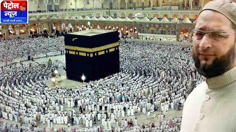 मक्का-मदीना में फंसे 4,000 भारतीय उमरा यात्री, ओवैसी ने केंद्र सरकार से मांगी मदद