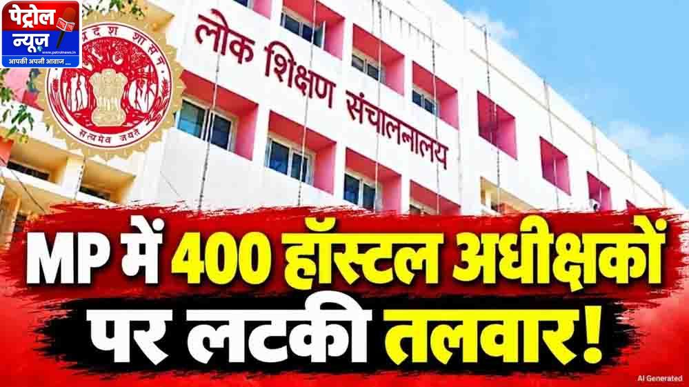 MP के 400 छात्रावासों में बड़ा फेरबदल, लंबे समय से जमे अधीक्षक हटेंगे