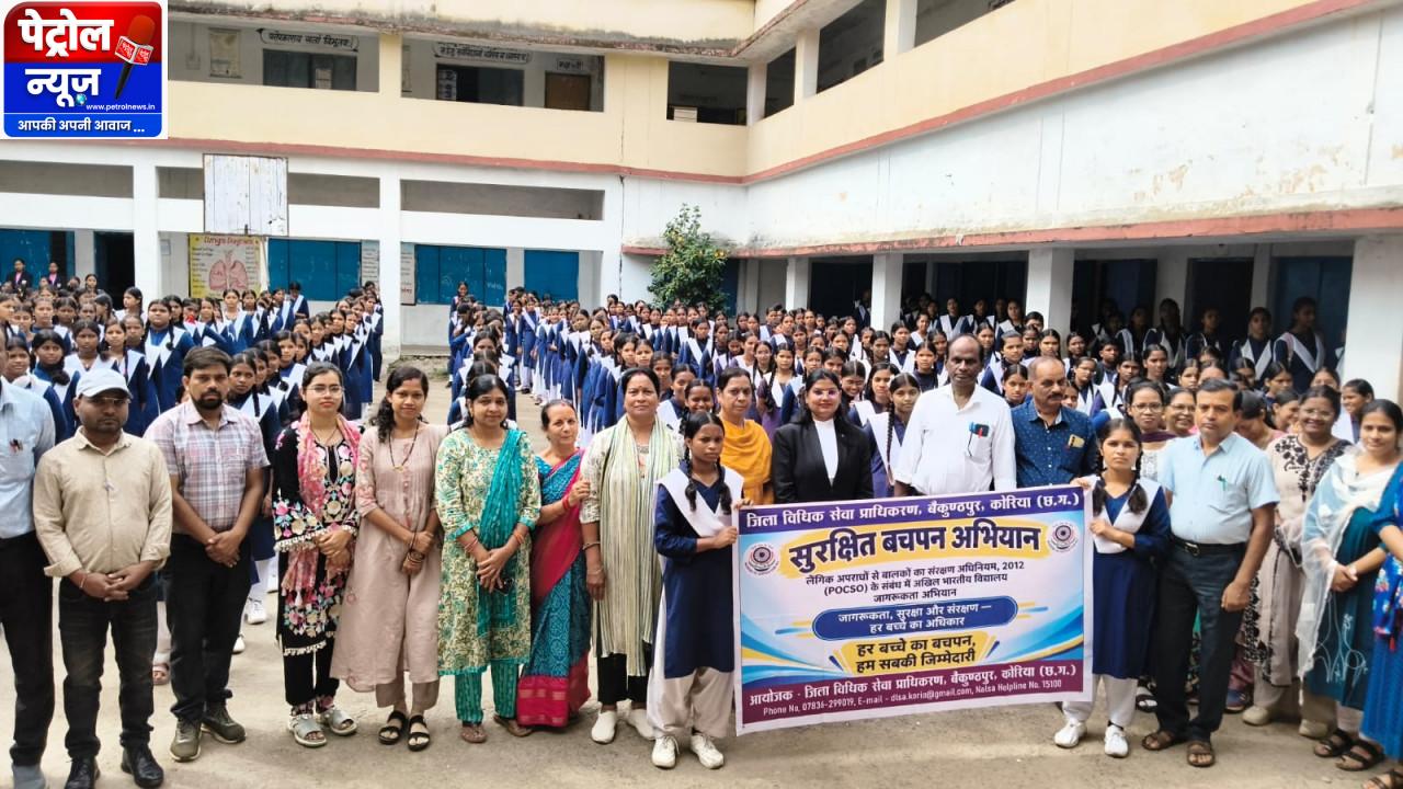 सुरक्षित बचपन अभियान के तहत विद्यार्थियों को पॉक्सो अधिनियम एवं बाल अधिकारों के प्रति किया जागरूक