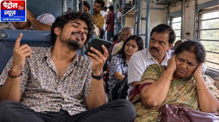 ट्रेन में स्पीकर पर गाना बजाना पड़ेगा भारी, रेलवे ने दी जेल और जुर्माने की चेतावनी