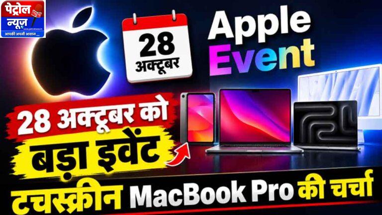 Apple Event 28 अक्टूबर को, टचस्क्रीन MacBook Pro समेत कई नए प्रोडक्ट्स होंगे लॉन्च