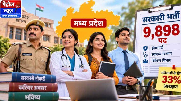 MP में 9,898 सरकारी पदों पर भर्ती का मौका, नवंबर में जारी होगा शेड्यूल
