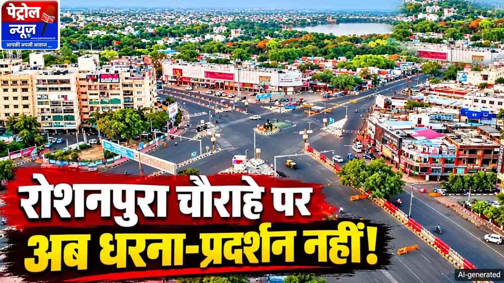 भोपाल के रोशनपुरा चौराहे पर धरना-प्रदर्शन पर रोक, पुलिस ने जारी किया आदेश