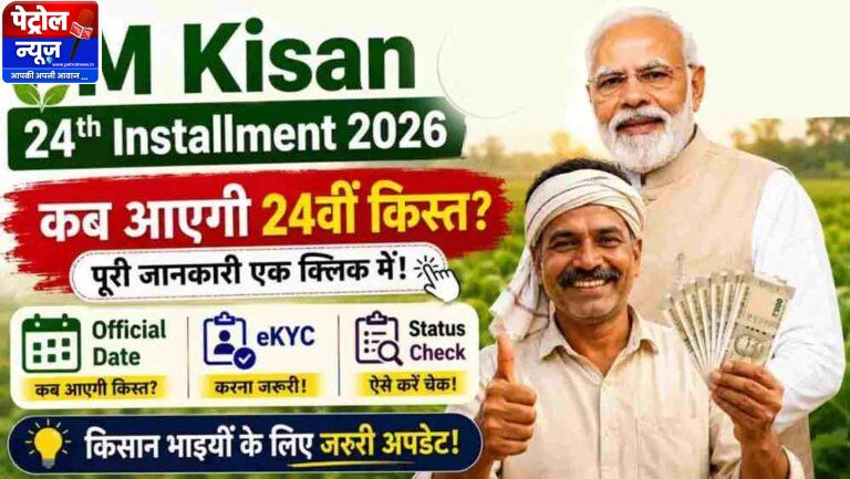 PM Kisan 24th Installment: 9.30 करोड़ किसानों को अगली किस्त का इंतजार, जानें कब आ सकते हैं ₹2,000