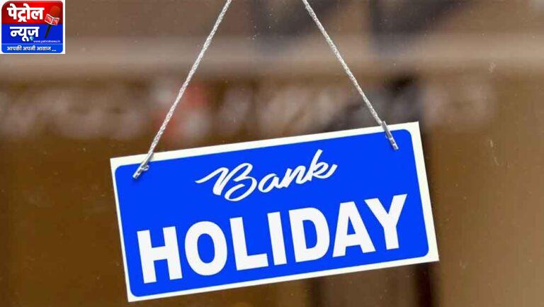 Bank Holiday: 22 अक्टूबर को गुरुवार के दिन बैंक रहेंगे बंद, जानें RBI ने क्यों घोषित की छुट्टी