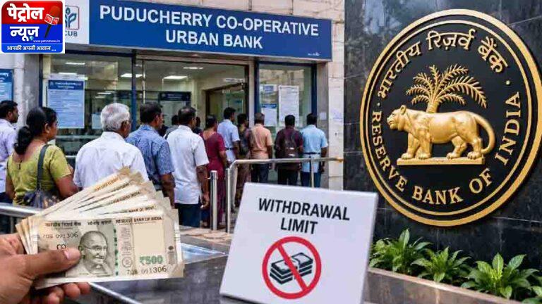 RBI का बड़ा एक्शन: इस बैंक के ग्राहक ₹5,000 से ज्यादा नहीं निकाल पाएंगे, जानें पूरा मामला