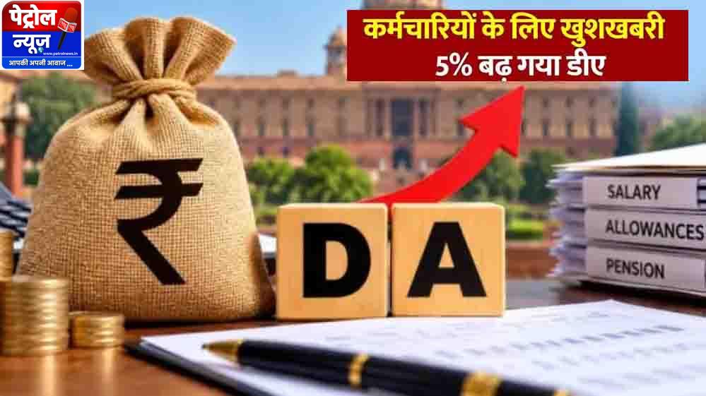 हिमाचल प्रदेश के कर्मचारियों को दिवाली गिफ्ट, 5% DA बढ़ा; ₹10,000 एरियर भी मिलेगा