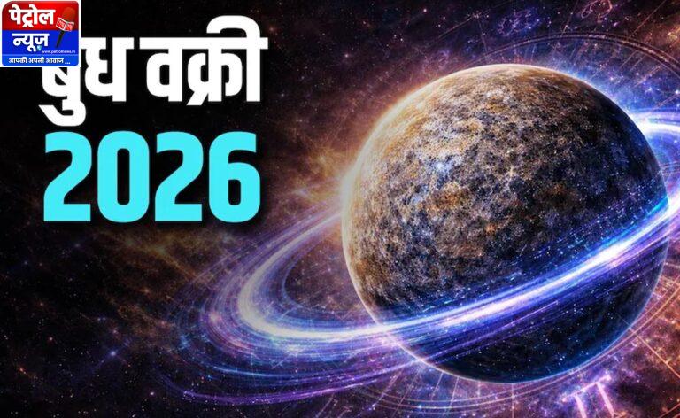 बुध वक्री 2026: अक्टूबर के आखिरी सप्ताह में इन तीन राशि के जातकों को मिलेगा बंपर लाभ