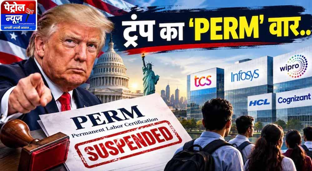 ट्रंप के निशाने पर भारतीय IT कंपनियां क्यों? जानें क्या है PERM, जिसे बनाया गया हथियार