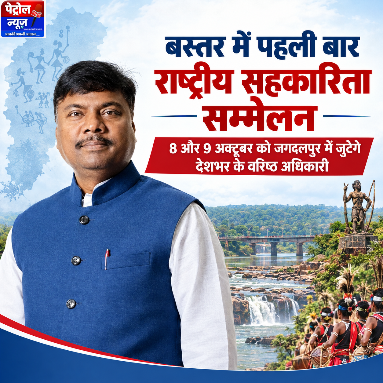 बस्तर में पहली बार राष्ट्रीय सहकारिता सम्मेलन, 8 और 9 अक्टूबर को जगदलपुर में जुटेंगे देशभर के वरिष्ठ अधिकारी बस्तर में पहली बार राष्ट्रीय सहकारिता सम्मेलन, 8 और 9 अक्टूबर को जगदलपुर में जुटेंगे देशभर के वरिष्ठ अधिकारी