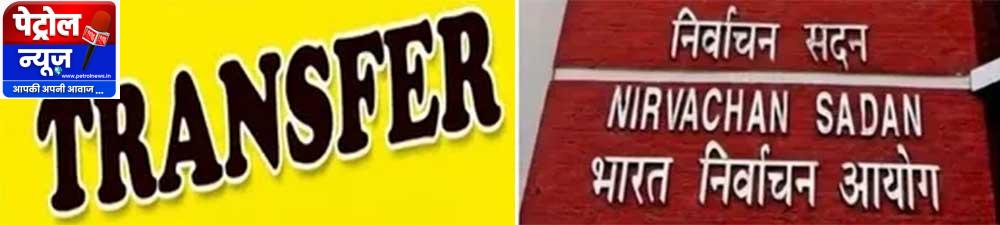 5 राज्यों में चुनाव से पहले बड़ा प्रशासनिक फेरबदल, यूपी-पंजाब समेत कई राज्यों में अधिकारियों के होंगे तबादले