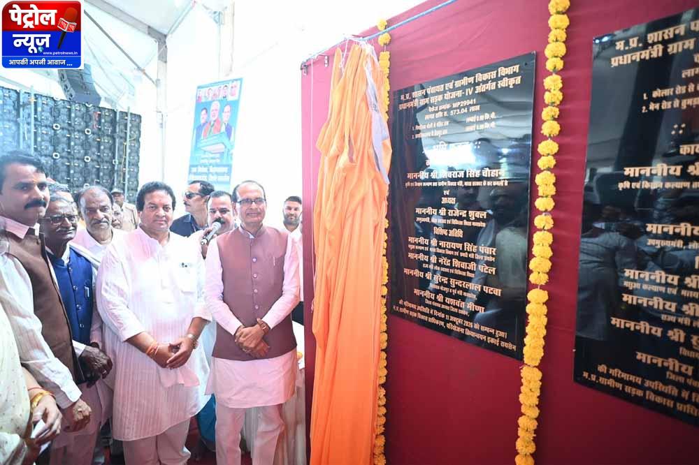 शिवराज सिंह चौहान ने भोजपुर में किया PM ग्राम सड़क योजना के चौथे चरण का शुभारंभ