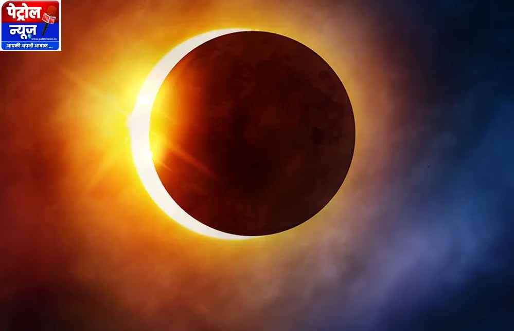 Surya Grahan 2027: अगले साल 6 फरवरी को लगेगा पहला सूर्य ग्रहण, जानें भारत में दिखेगा या नहीं