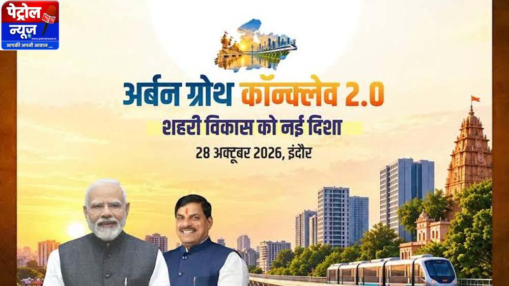 अर्बन ग्रोथ कॉन्क्लेव 2.0 में शहरी विकास, निवेश और आधुनिक अधोसंरचना को मिलेगी नई दिशा