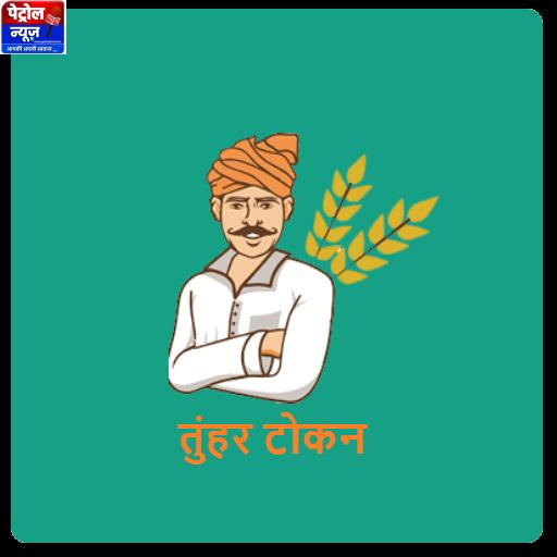 धान बेचने के लिए अब सोसायटियों में लंबी कतारों की जरूरत नहीं, ‘तुंहर टोकन’ एप से घर बैठे मिलेगा टोकन
