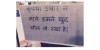 जुगाड़ : उधारी से बचने के लिए छपवा लीजिये ऐसे पोस्टर, मांगने वाला हो जाएगा खुद शर्मिंदा..?